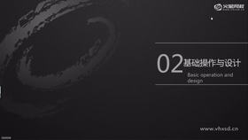 基础操作与设计01