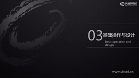 基础操作与设计03