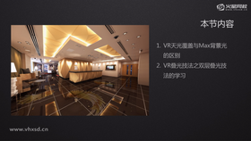 VR天光覆盖与Max背景光的区别
VR叠光技法之双层叠光技法的学习