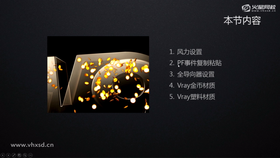 风力设置,pf事件复制粘贴,全导向器设置,Vray金币材质,Vray 塑料材质