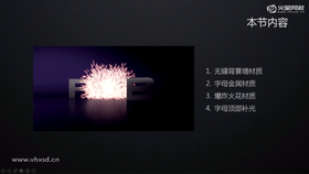 无缝背景墙材质,字母金属材质,爆炸火花材质,字母顶部布光