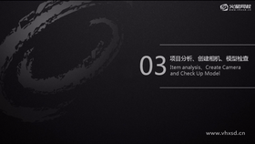1.项目、资料分析
2.确定视角及构图
3.检查模型