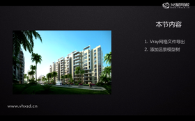 1.Vray网格文件导出
2.添加远景模型树