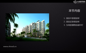 10添加配景模型02