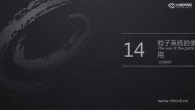 讲解粒子的创建和属性的讲解