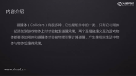 讲解碰撞体的创建与使用