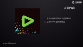 学习时间线上片段的剪接及EDIUS剪辑模式的使用方法