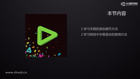 学习字幕的制作方法