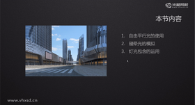 自由平行光的使用
褪晕光的模拟
灯光包含的运用