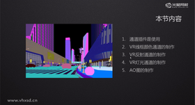 通道插件是使用
VR线框颜色通道的制作
VR反射通道的制作
VR灯光通道的制作
AO图的制作