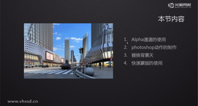 Alpha通道的使用
Photoshop动作的制作
替换背景天
快速蒙版的使用