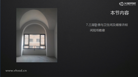 讲解主卧房及卫生间勘察要点如主卧不规则顶的处理方式,怎么样满足扩大卫生间需求,阁楼的台阶的预留。