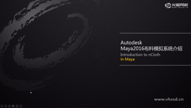 熟悉2016 Maya nCloth基本控制流程和操作方式