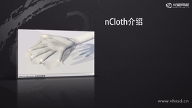 maya nCloth课程大纲展示
