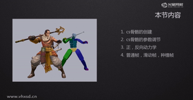 cs骨骼的创建
cs骨骼的参数调节
正、反向动力学
普通帧、滑动帧、种植帧