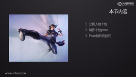 分析人物个性
制作个性pose
Pose制作的技巧