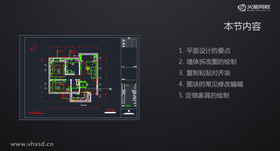 平面设计的要点
墙体拆改图的绘制
复制粘贴对齐块
图块的常见修改编辑
定做家具的绘制