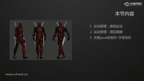 运动原理:曲线运动
运动原理:滞后尾随
关键Pose的制作-手臂动作