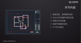 量房须知,量房图的绘制
AutoCAD绘图环境的设置
样板文件的创建
初始平面图的绘制
尺寸标注要点