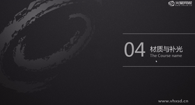 其他简单材质调节
补光创建