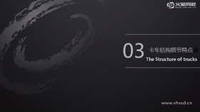 卡车结构细节特点01