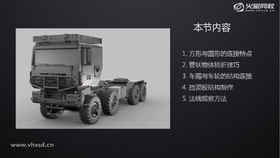 卡车形体堆积方法讲解01