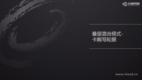 叠层混合模式
去暗去亮与中性色
卡殿写轮眼简单动画