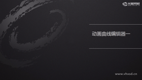 动画曲线编辑器的操作
如何调节数值曲线
调节路径曲线