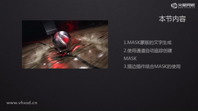 MASK蒙版的文字生成
使用通道自动追踪创建MASK
描边插件结合MASK的使用