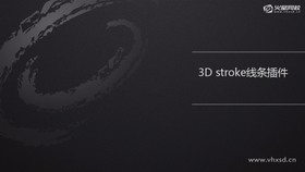 3D stroke的基本参数
锥化的作用
摄影机与复制器