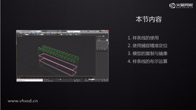 样条线的使用,使用捕捉精准定位,模型的复制与镜像,样条线的布尔运算
