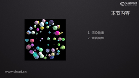 渲染输出
重要属性