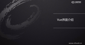 初步讲解VUE的界面和功能