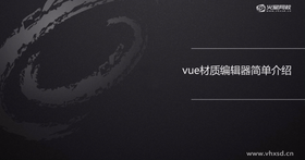 类比VUE与其它软件材质的区别部分工具栏功能