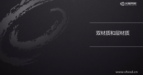 双材质的使用