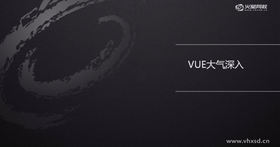 讲解VUE里几种大气的区别和用法