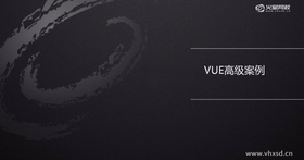 VUE高级案例Ⅰ