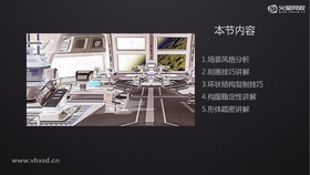 场景风格分析、刻画技巧讲解、环状结构复制技巧、构图稳定性讲解、形体疏密讲解