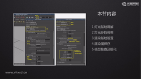 灯光基础讲解、灯光参数调整、渲染基础设置