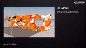 本节讲解文字破碎时与运动球体的一个结合过程。