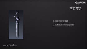 1.模型的大型搭建  2.武器低模制作思路讲解