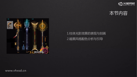 柱体光影效果的表现与刻画、暗黑风格配色分析与引导