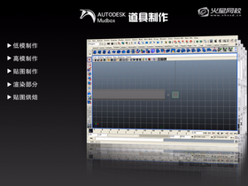 讲解在Maya中制作模型流程