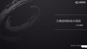 三维空间综合大项目