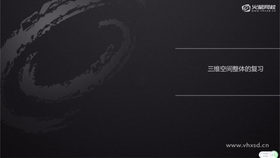 三维空间整体的复习