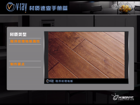 程序纹理的地板材质渲染调节