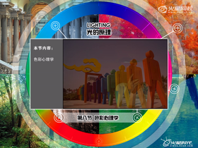 讲解光和色对心里的感觉