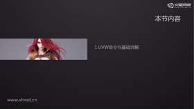 UVW命令与基础讲解、UVW的展平讲解与分析