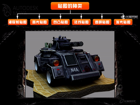 原火星网校装甲车贴图教程