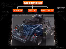 原火星网校装甲车贴图教程